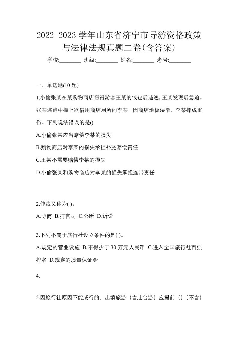 2022-2023学年山东省济宁市导游资格政策与法律法规真题二卷含答案