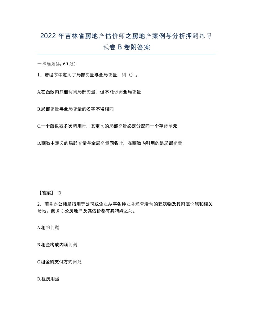 2022年吉林省房地产估价师之房地产案例与分析押题练习试卷B卷附答案