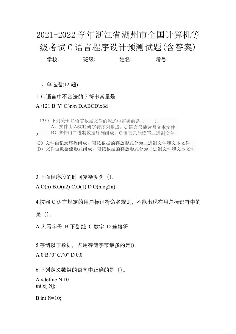 2021-2022学年浙江省湖州市全国计算机等级考试C语言程序设计预测试题含答案