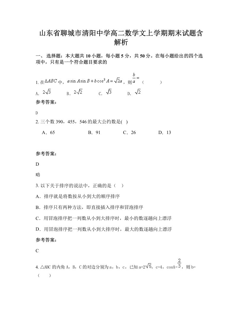 山东省聊城市清阳中学高二数学文上学期期末试题含解析