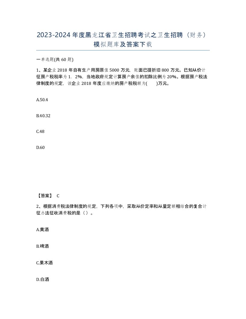 2023-2024年度黑龙江省卫生招聘考试之卫生招聘财务模拟题库及答案