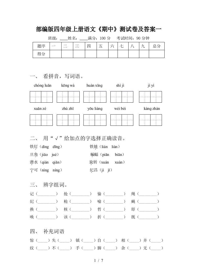 部编版四年级上册语文《期中》测试卷及答案一