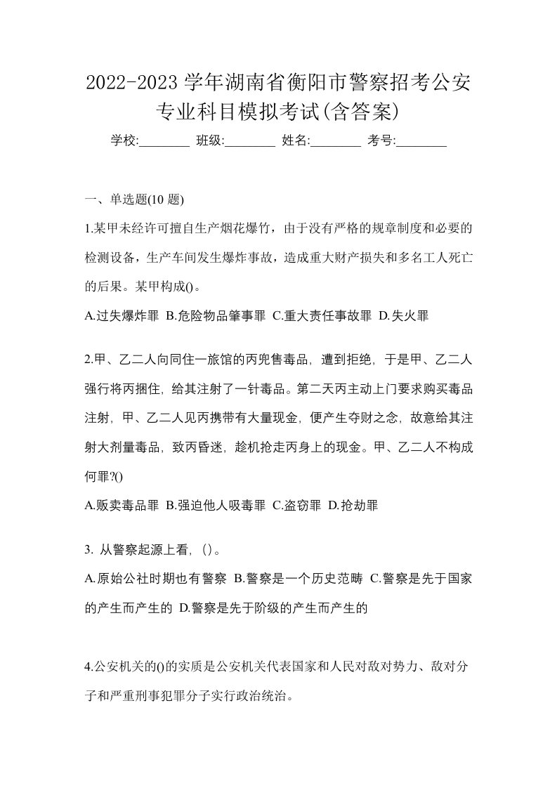 2022-2023学年湖南省衡阳市警察招考公安专业科目模拟考试含答案