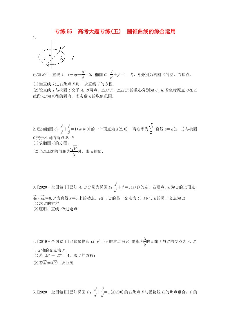 2021高考数学一轮复习专练55高考大题专练五圆锥曲线的综合运用含解析理新人教版