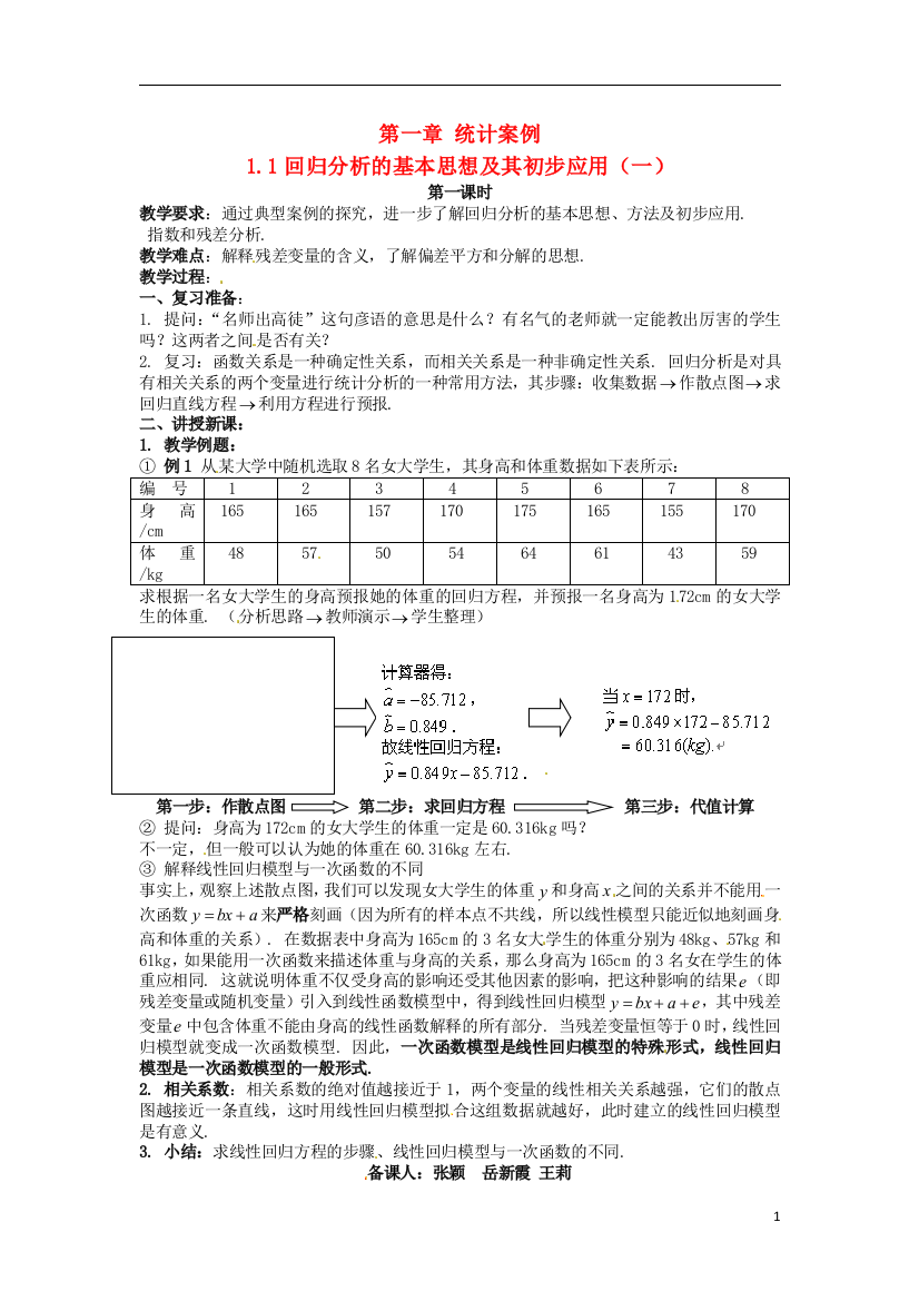 （中小学教案）安徽省滁州市2012-2013学年高二数学《1.1回归分析的基本思想及其初步应用》教案