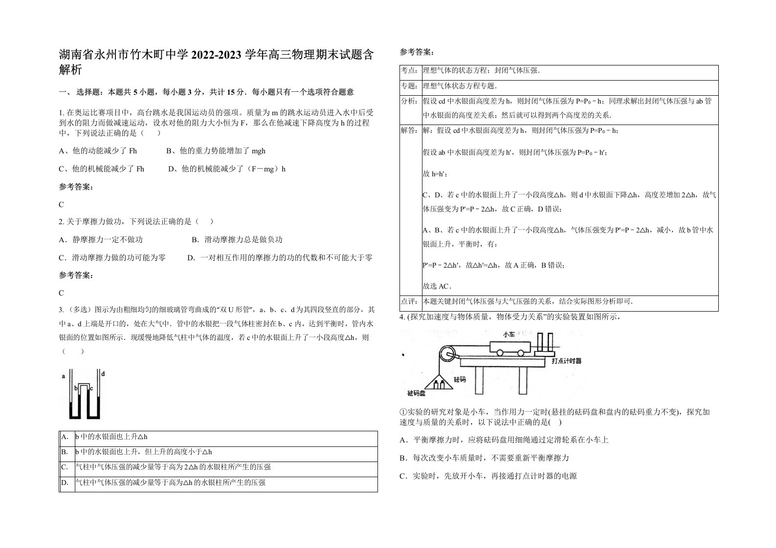 湖南省永州市竹木町中学2022-2023学年高三物理期末试题含解析