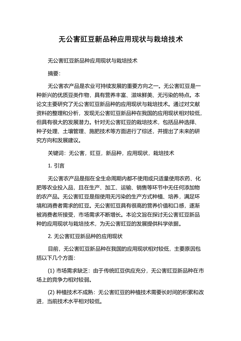 无公害豇豆新品种应用现状与栽培技术