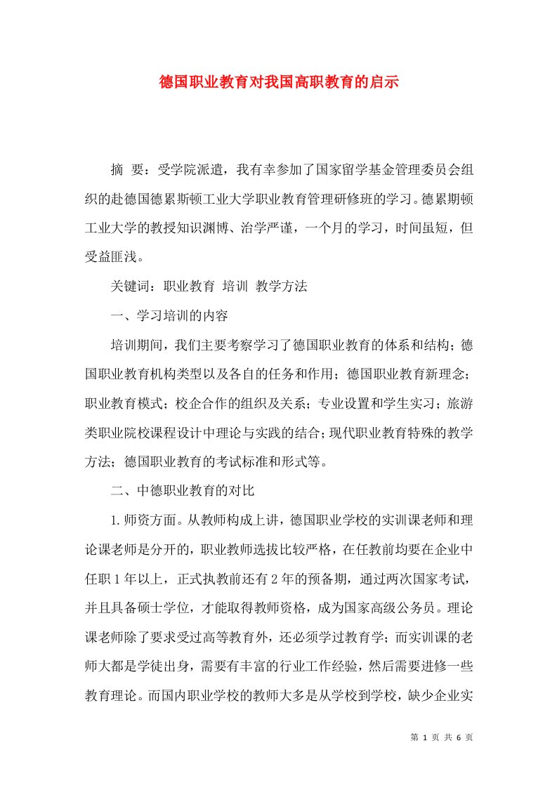 德国职业教育对我国高职教育的启示