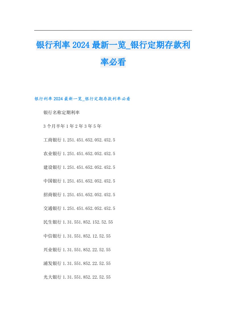 银行利率2024最新一览_银行定期存款利率必看