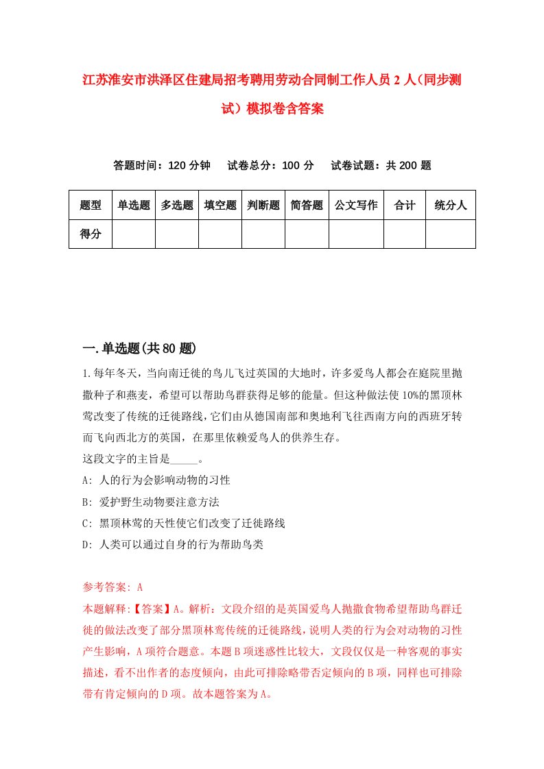 江苏淮安市洪泽区住建局招考聘用劳动合同制工作人员2人同步测试模拟卷含答案2