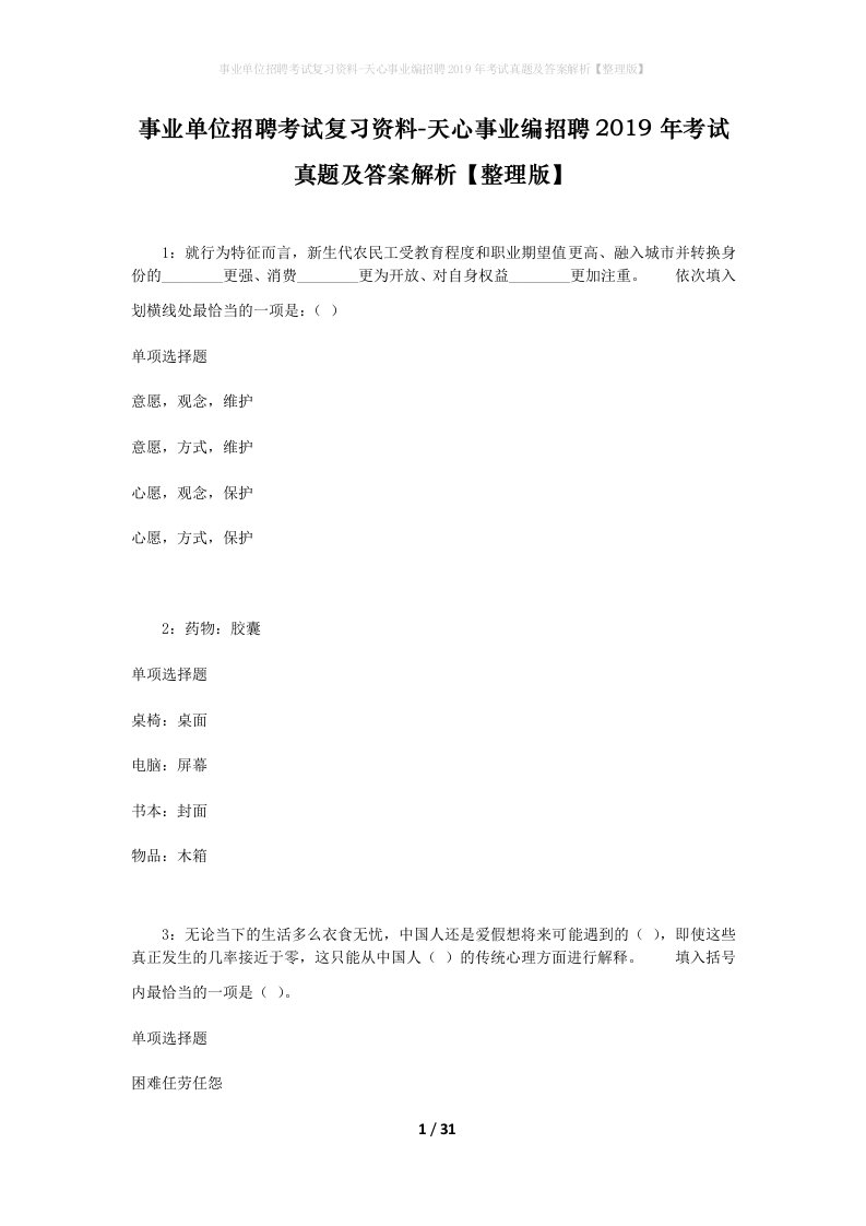 事业单位招聘考试复习资料-天心事业编招聘2019年考试真题及答案解析整理版