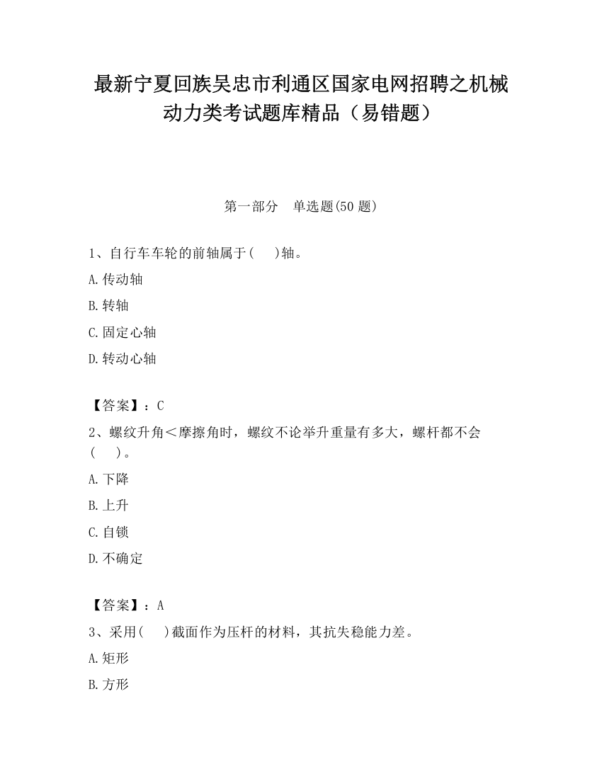 最新宁夏回族吴忠市利通区国家电网招聘之机械动力类考试题库精品（易错题）