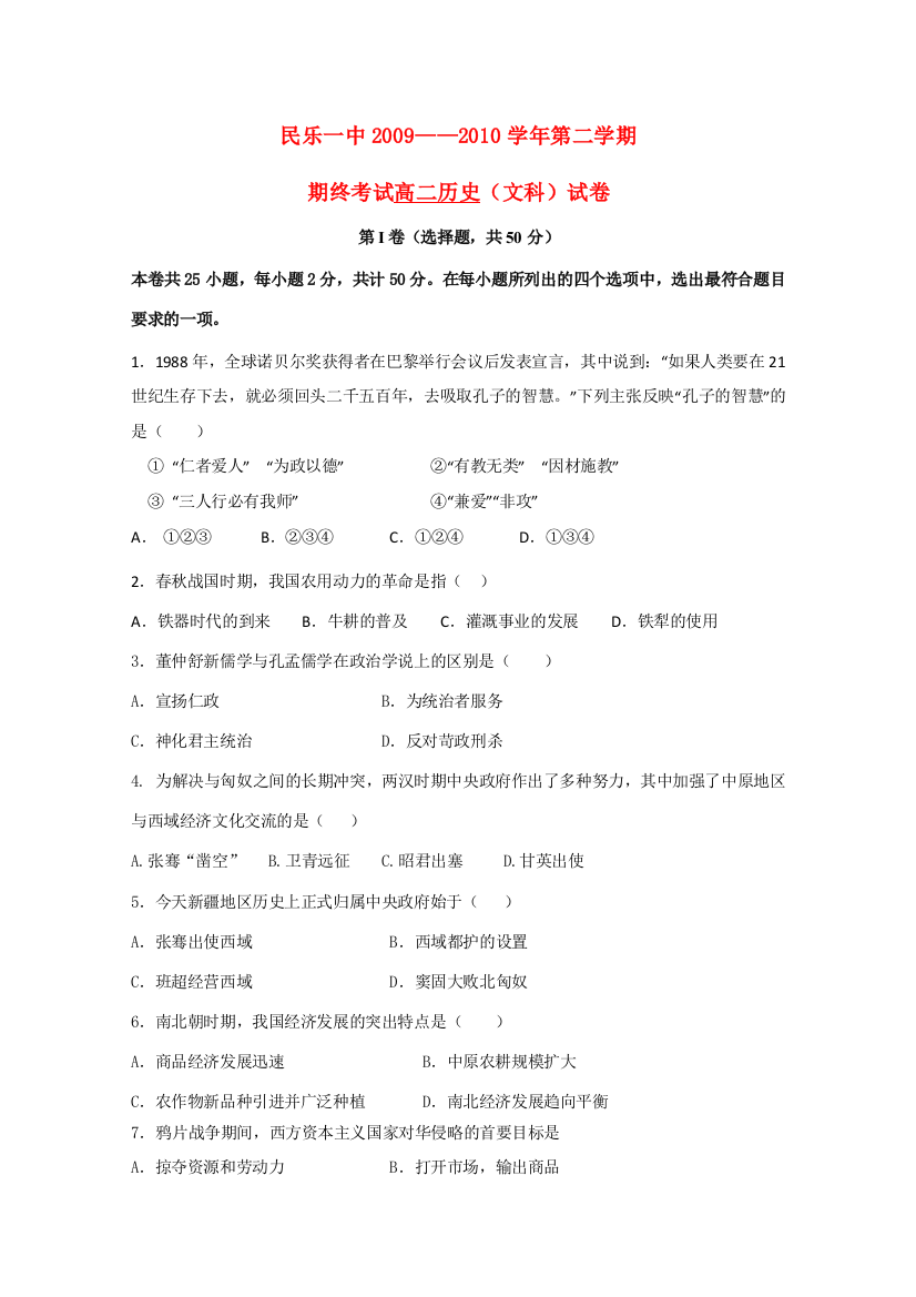 甘肃省民乐一中2009—2010学年高二历史第二学期期末考试旧人教版【会员独享】