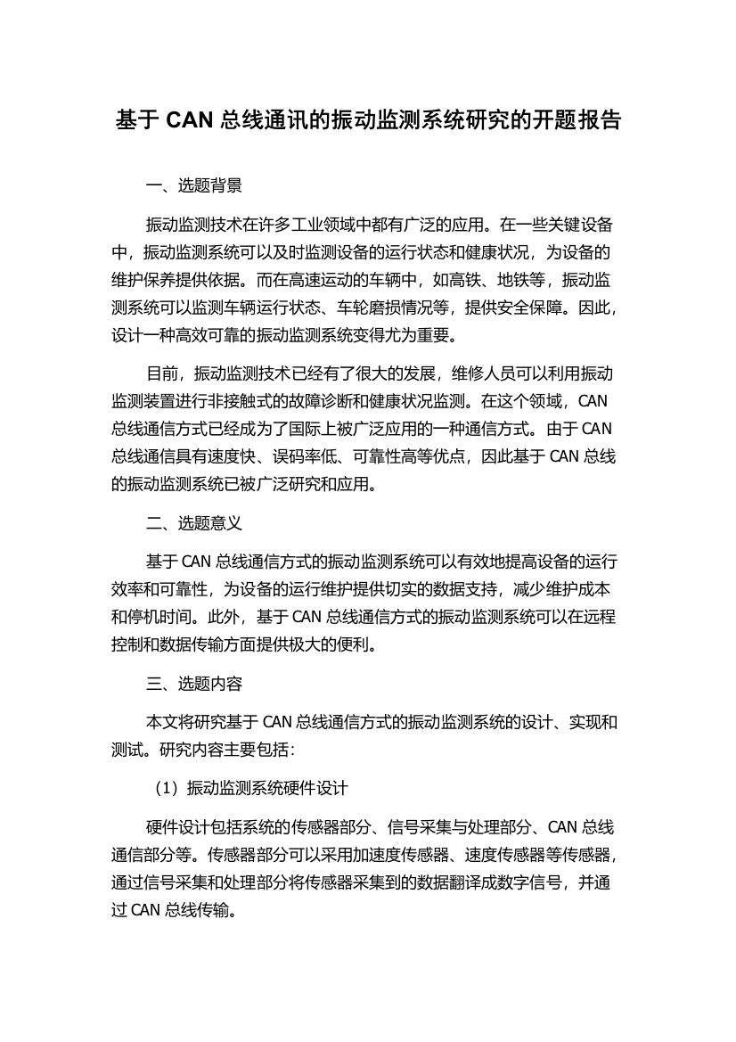 基于CAN总线通讯的振动监测系统研究的开题报告