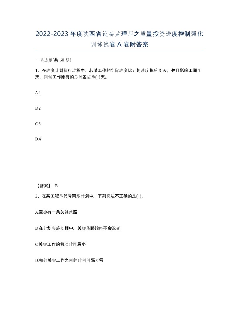 2022-2023年度陕西省设备监理师之质量投资进度控制强化训练试卷A卷附答案