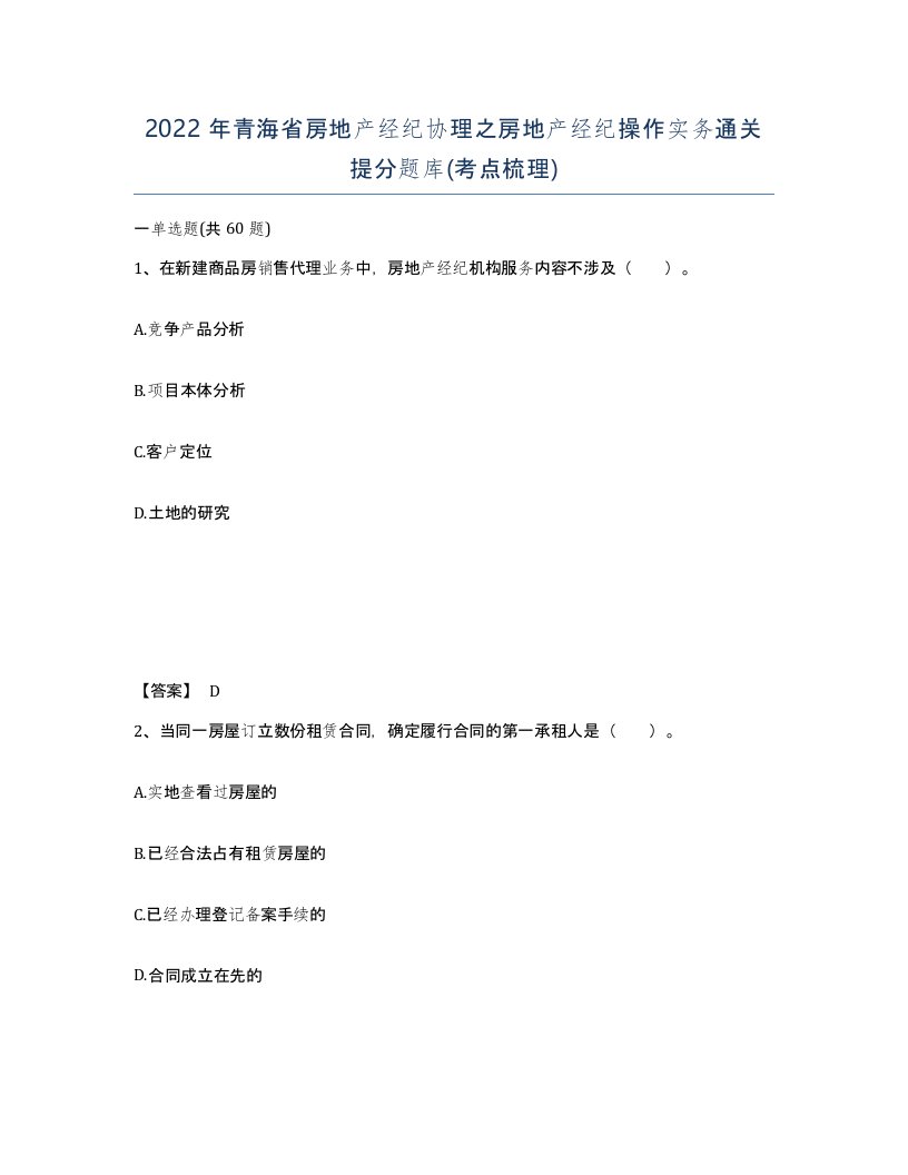 2022年青海省房地产经纪协理之房地产经纪操作实务通关提分题库考点梳理