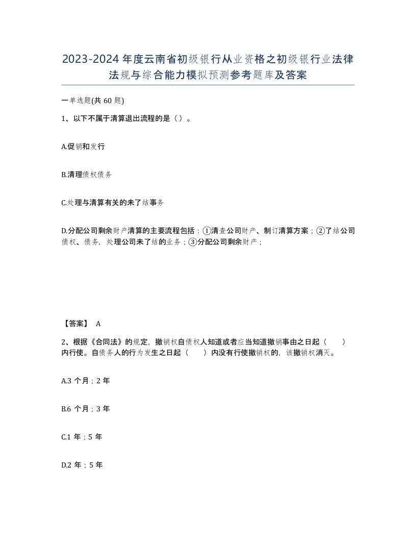 2023-2024年度云南省初级银行从业资格之初级银行业法律法规与综合能力模拟预测参考题库及答案