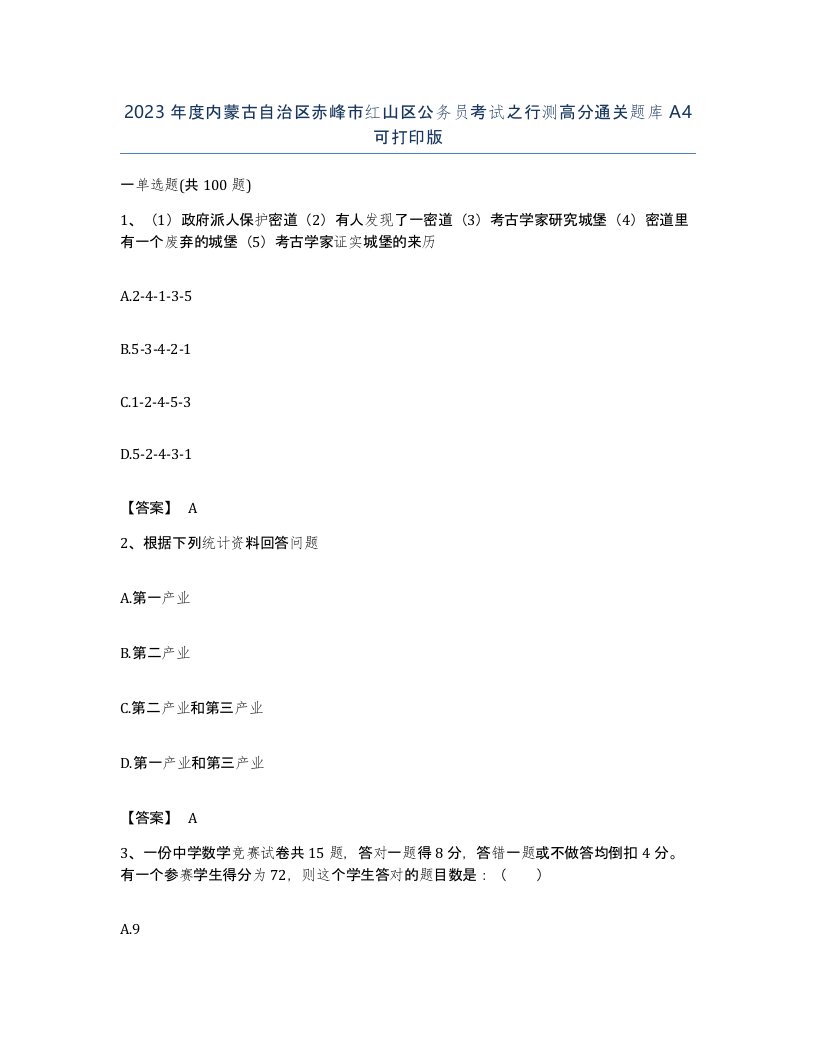 2023年度内蒙古自治区赤峰市红山区公务员考试之行测高分通关题库A4可打印版