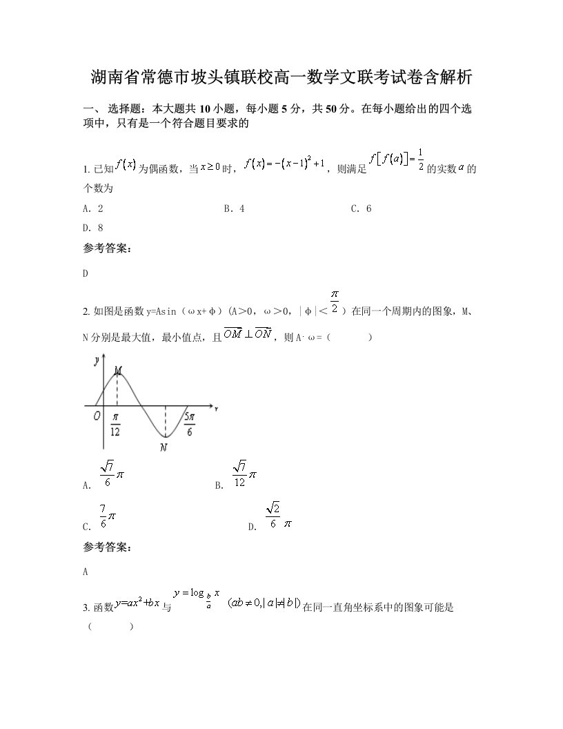 湖南省常德市坡头镇联校高一数学文联考试卷含解析