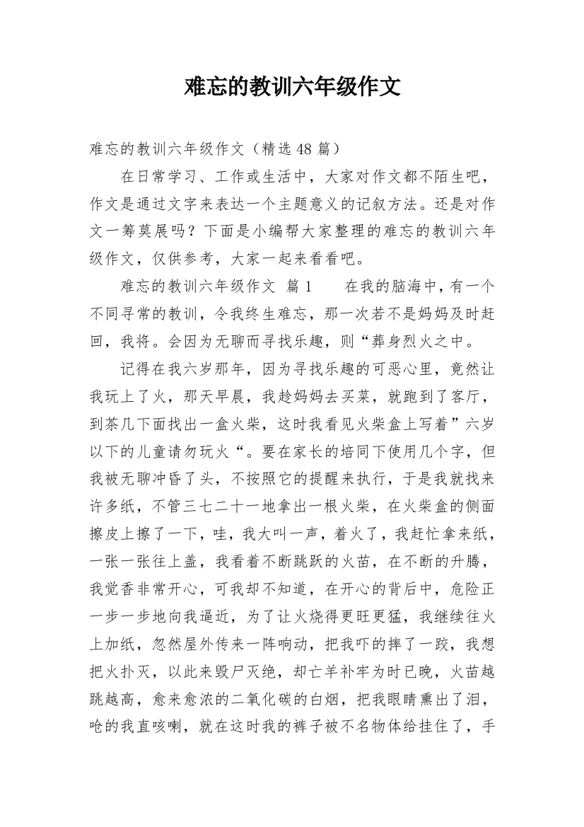 难忘的教训六年级作文