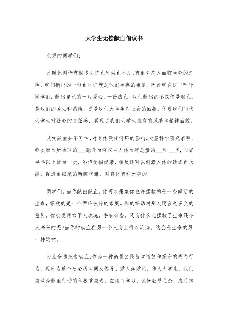 大学生无偿献血倡议书