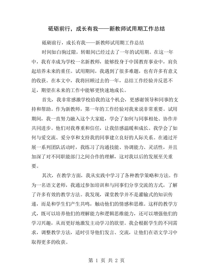 砥砺前行，成长有我——新教师试用期工作总结