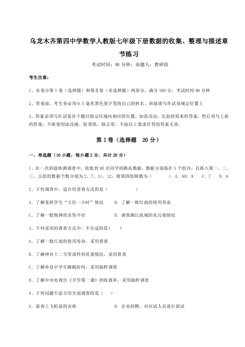 乌龙木齐第四中学数学人教版七年级下册数据的收集、整理与描述章节练习试题（解析版）