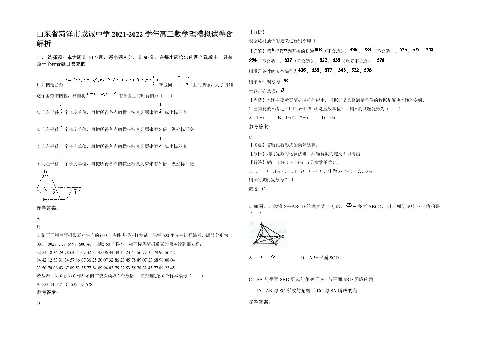 山东省菏泽市成诚中学2021-2022学年高三数学理模拟试卷含解析