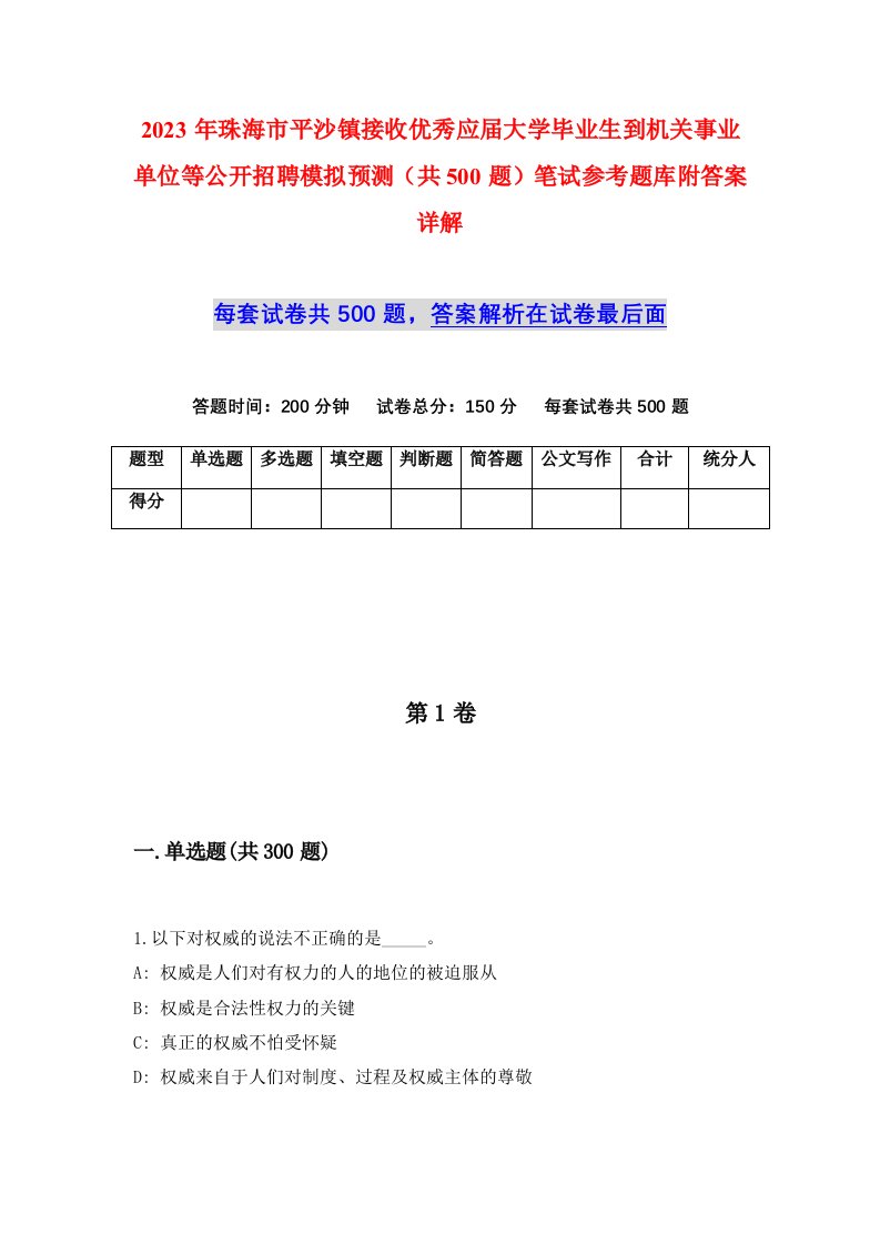 2023年珠海市平沙镇接收优秀应届大学毕业生到机关事业单位等公开招聘模拟预测共500题笔试参考题库附答案详解