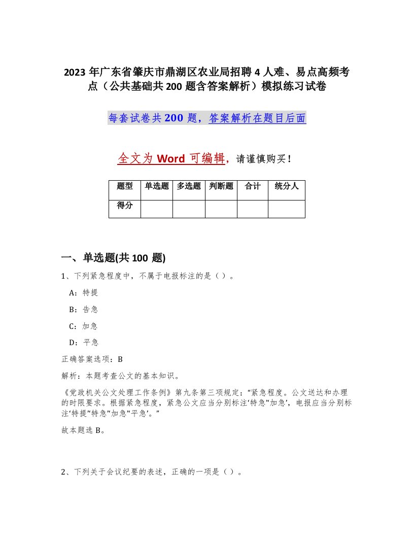 2023年广东省肇庆市鼎湖区农业局招聘4人难易点高频考点公共基础共200题含答案解析模拟练习试卷