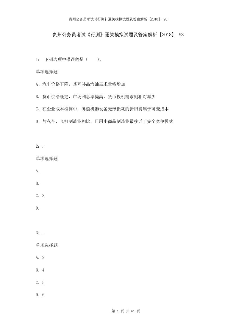 贵州公务员考试行测通关模拟试题及答案解析2018934