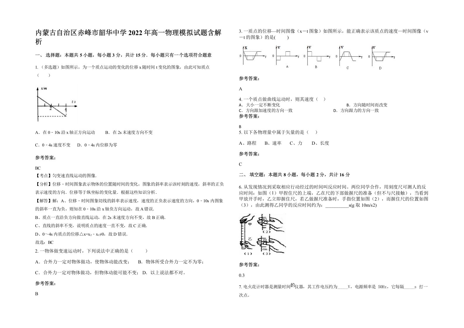 内蒙古自治区赤峰市韶华中学2022年高一物理模拟试题含解析