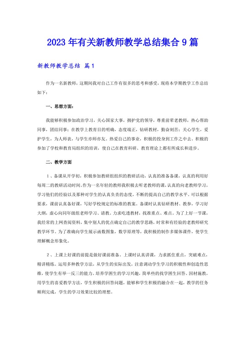 2023年有关新教师教学总结集合9篇