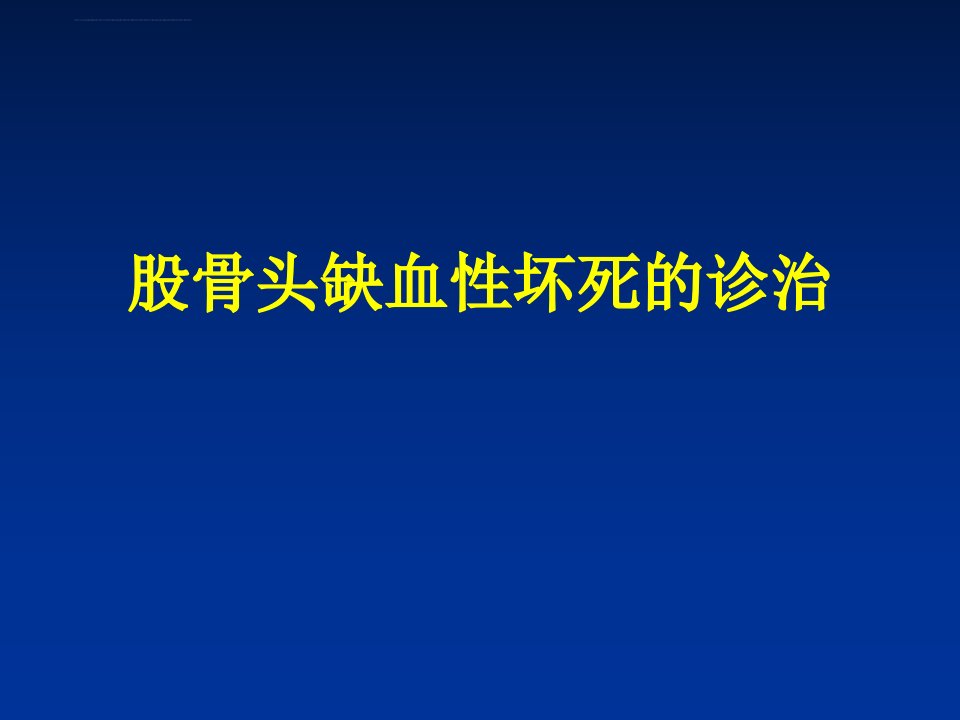 股骨头缺血性坏死ppt课件