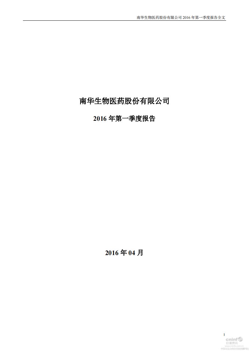 深交所-南华生物：2016年第一季度报告全文-20160425