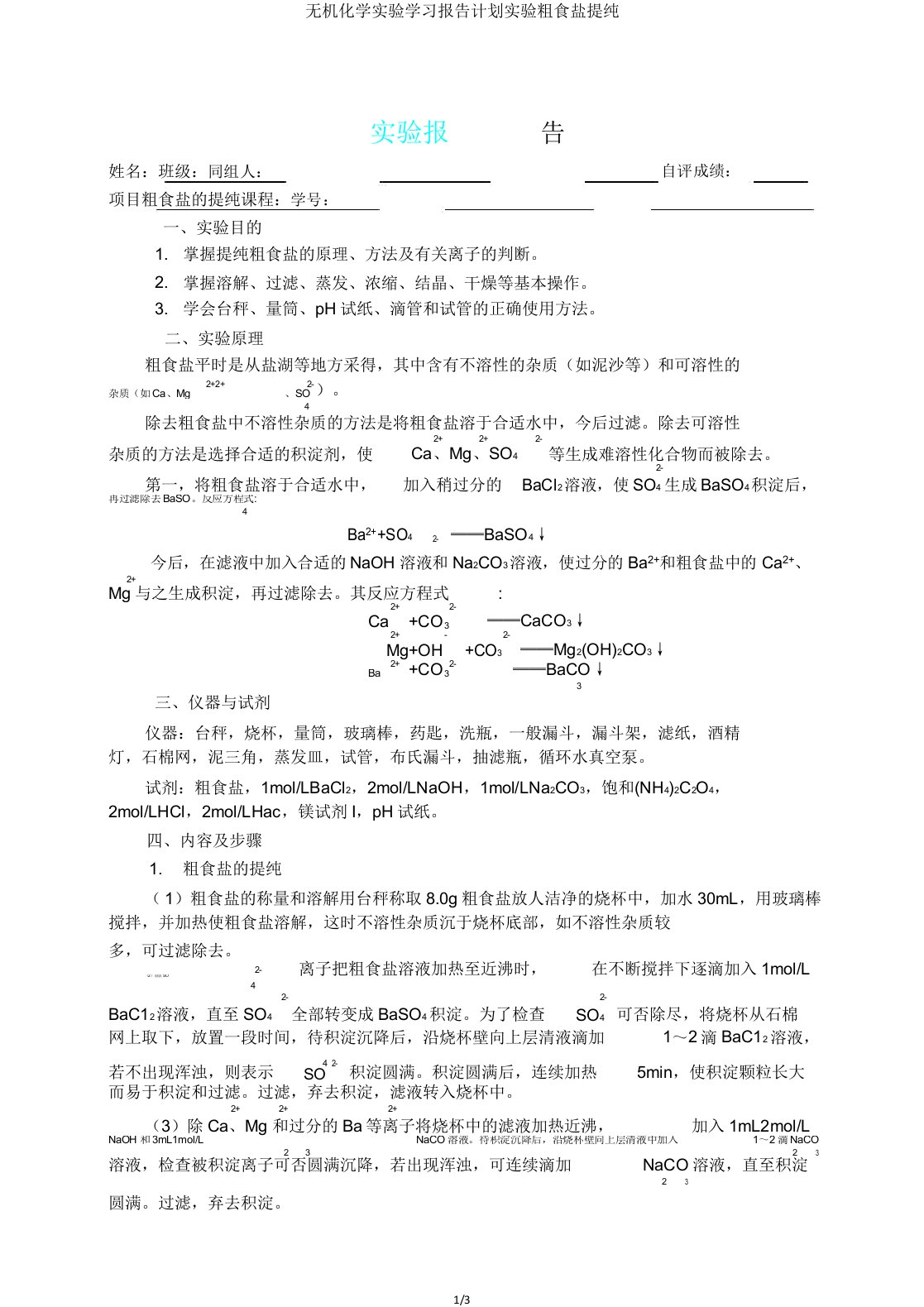 无机化学实验学习报告计划实验粗食盐提纯