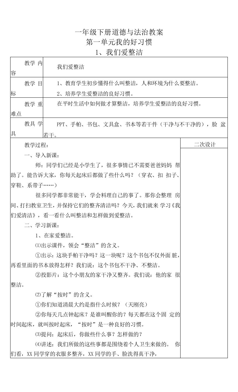 一年级下册道德与法治全册教案