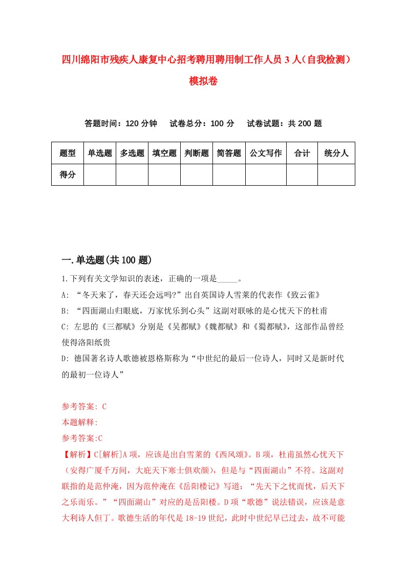 四川绵阳市残疾人康复中心招考聘用聘用制工作人员3人自我检测模拟卷第2套