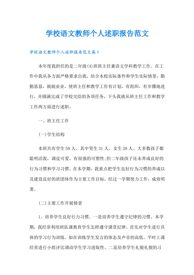 学校语文教师个人述职报告范文