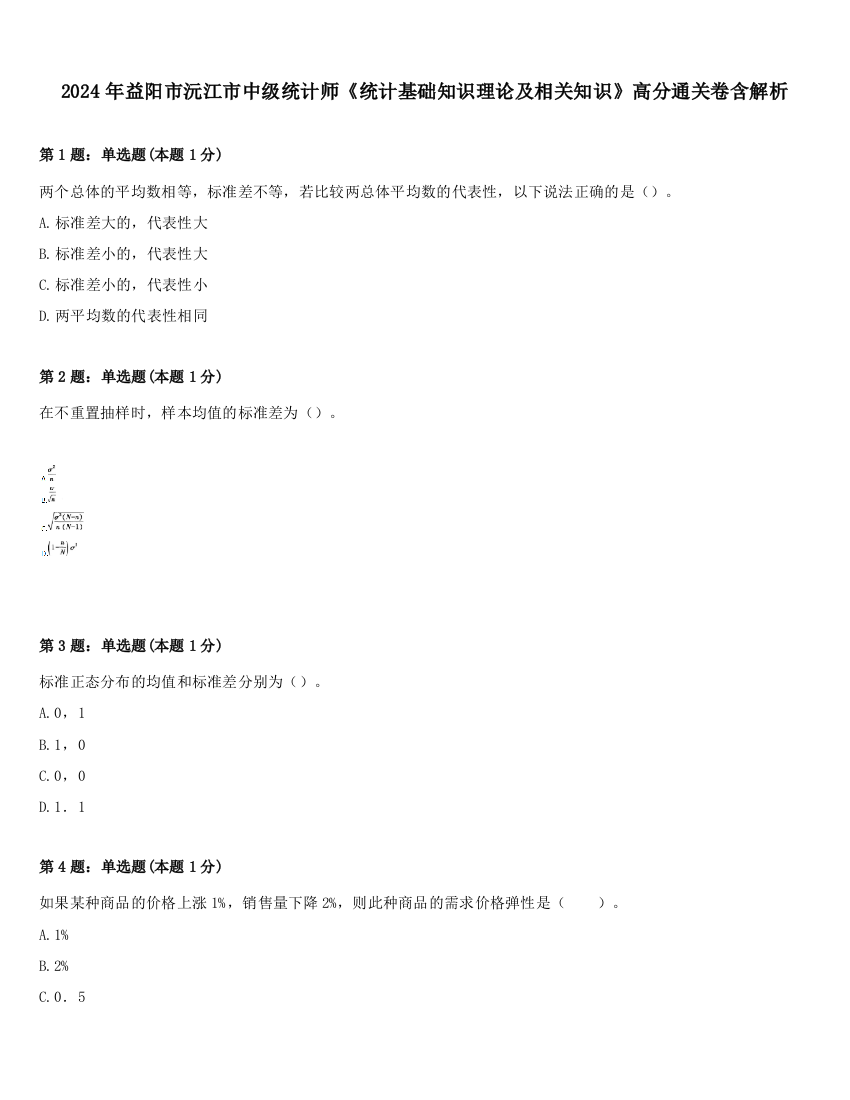 2024年益阳市沅江市中级统计师《统计基础知识理论及相关知识》高分通关卷含解析