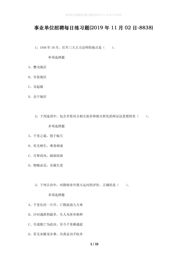 事业单位招聘每日练习题2019年11月02日-8838