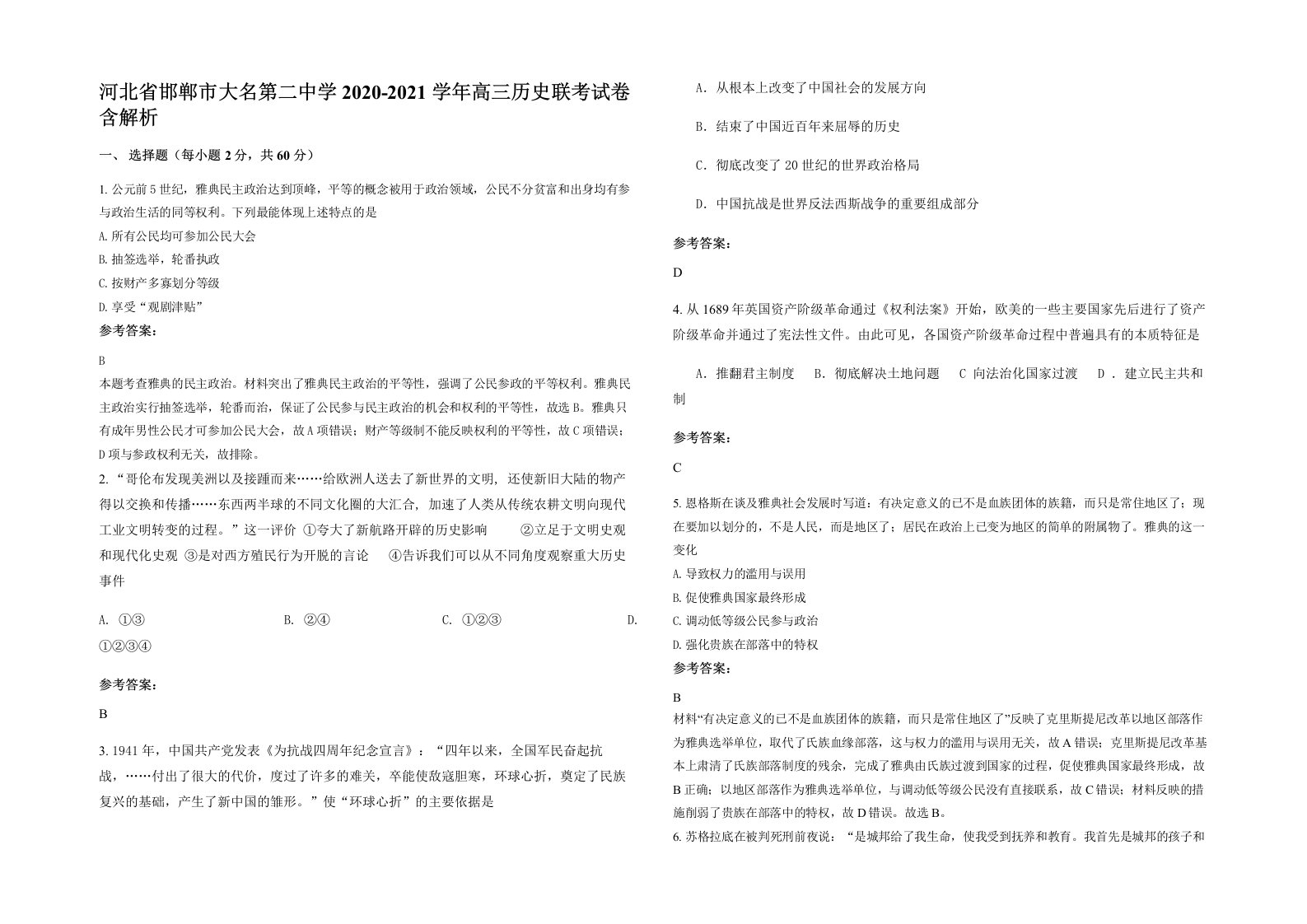 河北省邯郸市大名第二中学2020-2021学年高三历史联考试卷含解析