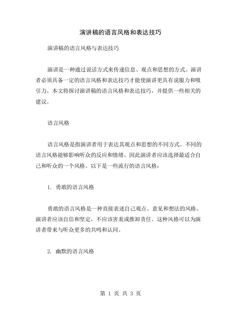 演讲稿的语言风格和表达技巧