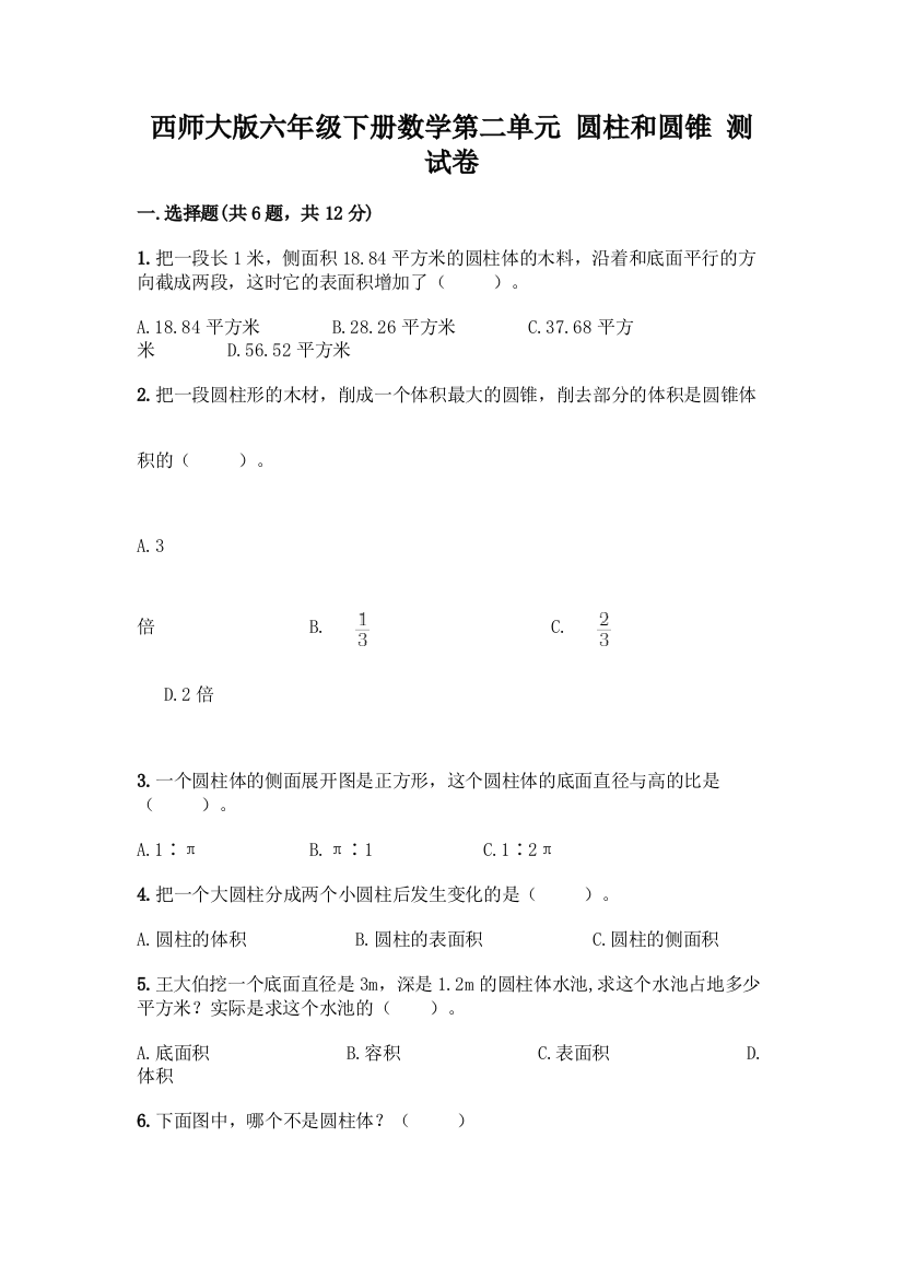 西师大版六年级下册数学第二单元-圆柱和圆锥-测试卷带完整答案【网校专用】