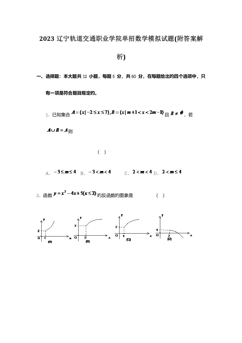 2023年辽宁轨道交通职业学院单招数学模拟试题附答案解析