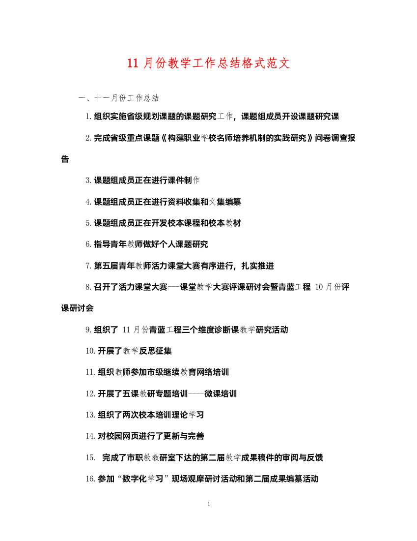 202211月份教学工作总结格式范文