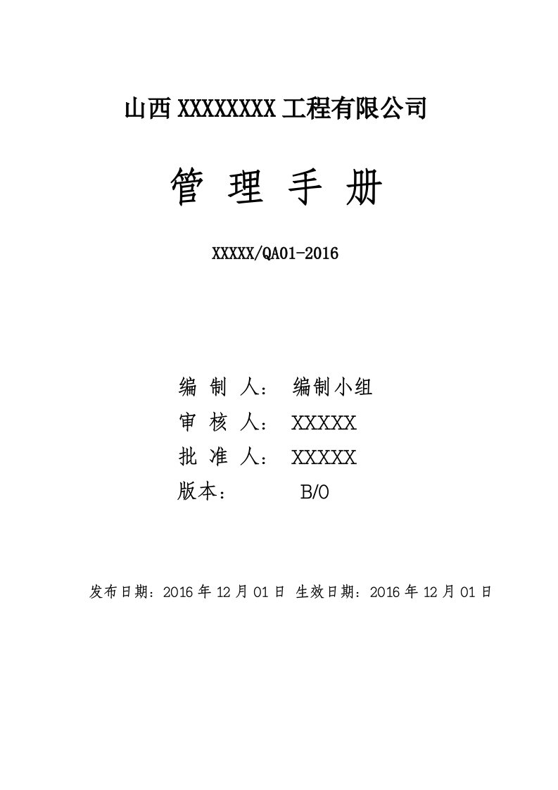 彩钢结构工程生产、安装公司三标管理手册