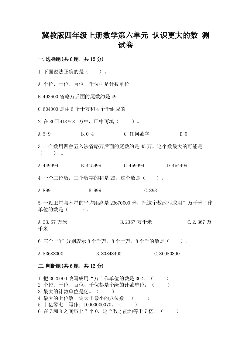 冀教版四年级上册数学第六单元-认识更大的数-测试卷及完整答案(网校专用)