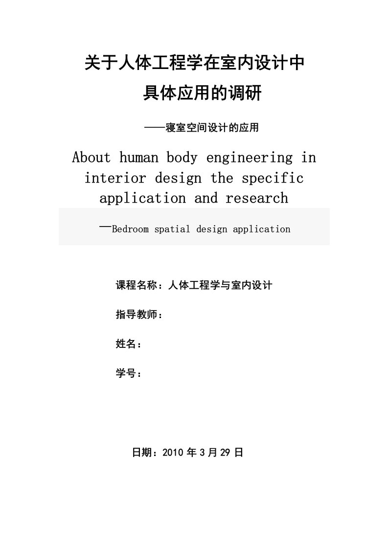 人体工程学与室内设计调查报告