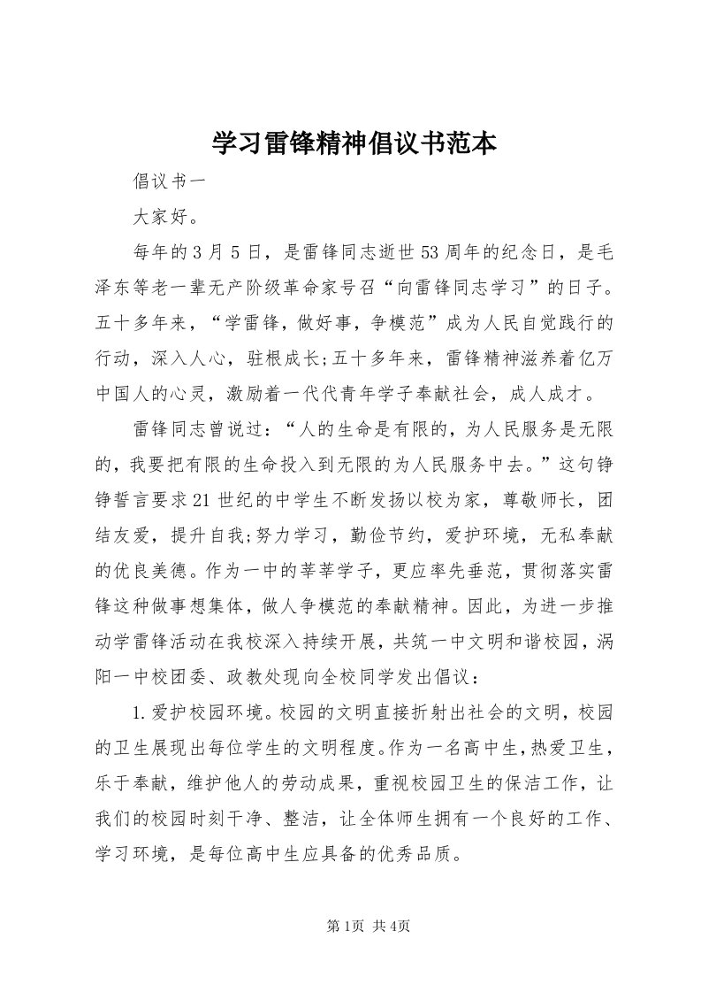 7学习雷锋精神倡议书范本